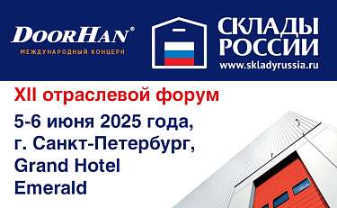 XII Отраслевой Форум «СКЛАДЫ РОССИИ: ИТОГИ ПЕРВОГО ПОЛУГОДИЯ!» 